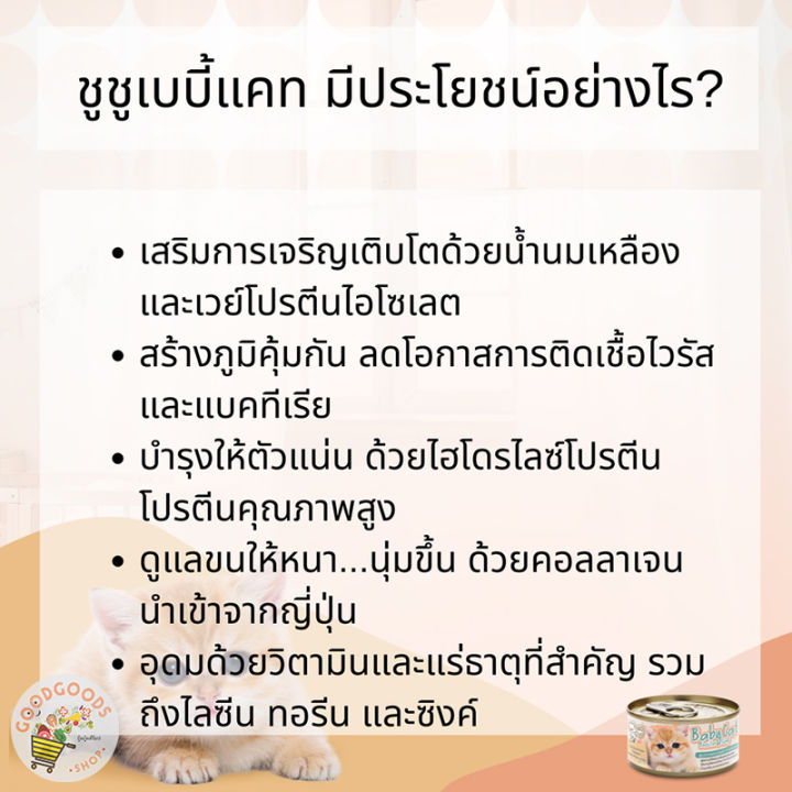 เก็บเงินปลายทาง-ชูชู-choochoo-ชูชูเบบี้แคท-ซุปบำรุงสูตรลูกแมว-1-3-เดือน-เสริมภูมิคุ้มกัน-ยกลัง-24-กระป๋องสุดคุ้ม