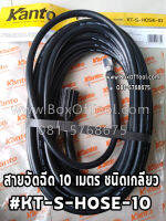 สายอัดฉีด 10 เมตร ชนิดเกลียว #KT-S-HOSE-10