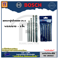 BOSCH (บ๊อช) ดอกสว่าน ดอกเจาะ ดอกสว่านเจาะปูน ดอกเจาะปูน ชุดดอกสว่านก้านกลม ชุดดอกเจาะคอนกรีต 5 ดอก/ชุด CYL-2 ขนาด 4/5/6/8/10mm(2608578155) (3140155)