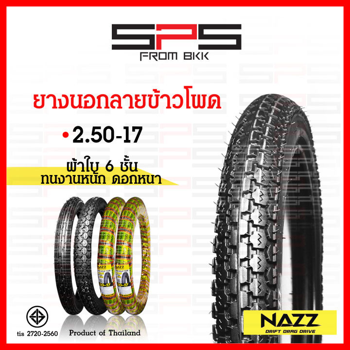 ยางนอก-nazz-ลายตรง-2-25-17-ยางนอกลายตรง-2-50-17-ทนทานพิเศษ-ผ้าใบ6ชั้น-ยางนอกลายข้าวโพด-2-50-17-ยางนอกมอเตอร์ไซค์17-มีให้เลือกพร้อมยางใน-spsmotor