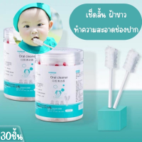 【พร้อมส่ง】ผ้าก๊อซทำความสะอาดช่องปาก ผ้าก๊อซเช็ดลิ้นเด็ก ผ้าก๊อซเช็ดฟันเด็ก 1กล่อง 30ชิ้น Oral Cleaning Gauze