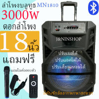 MN-1810 ลำโพงบลูทูธ ลำโพงเคลื่อนที่ขนาดใหญ่ ดอกลำโพงขนาด18 นิ้ว เสียงดังกระหึ่มเบสหนักแน่นมาก ฟั่งชั่นครบ(แถมฟรี ไมค์ลอย+รีโมท+หัวชาร์จ)