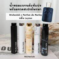 PARFUMS de MARLY Eau de Parfum For Men กลิ่น LAYTON น้ำหอมผู้ชาย ใช้ง่าย แบ่งขายน้ำหอมแบรนด์แท้ สินค้าเคาน์เตอร์ไทย