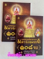 แพ็คคู่ (2 เล่ม) - บทสวดพระคาถามหาจักรพรรดิ 108 จบ อานิสงส์ครอบจักรวาล ปรับร้ายให้กลายเป็นดี และมีถอดความหมายบทสวดพระคาถามหาจักรพรรดิ- ร้านบาลีบุ๊ก มหาแซม