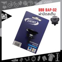 ฝาปิดสเต็ม BBB BAP02 ROUND HEAD BAR CAP BBB (รหัส 000061)