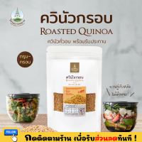 ควินัวกรอบ พร้อมทาน quinoa ควินัวโครงการหลวง ขนาด 75 กรัม ซุเปอร์ฟู้ด โปรตีน ธาตุเหล็ก B1 ใยอาหาร คุณประโยชน์มากเป็นอันดับ 4 ของอาหารบนโลก