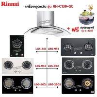 RINNAI เครื่องดูดควัน มีกรองอากาศภายใน รุ่น RH-C139-GC พร้อมเตาฝัง เลือกรุ่นที่ต้องการได้ ฟรี หัวปรับเซฟตี้ รุ่น L-325S