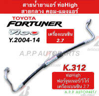 ท่อแอร์ Bridgestone Toyota Vigo Fortuner เครื่องเบนซิน 2.7 ปี2004-2014 (สายกลาง K312) สายแอร์ คอม-แผง โตโยต้า ไฮลัก วีโก้,ฟอร์จูนเนอร์ Benzene ท่อน้ำยาแอร์ ไฮลักซ์ แอร์รถ