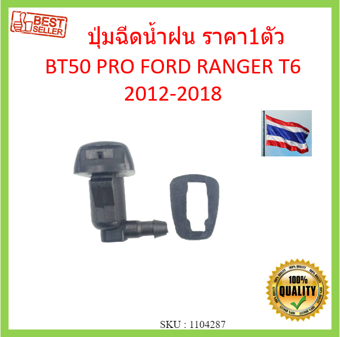 ราคา1ตัว-ปุ่มฉีดน้ำฝน-bt50-pro-ranger-2012-t6-ซ้ายขวาใช้ได้หมด-ปุ่มฉีดน้ำฝนกระจกบังลมหน้า-หัวฉีดน้ำฝน-เรนเจอร์