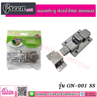 Green.nut กลอนห้องน้ำสแตนเลส รุ่น GN-001 SS