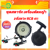 ชุดสตาร์ทเครื่องตัดหญ้า RBC411 แบบดึงเบา*ลวด2ข้าง