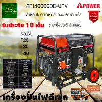 เครื่องปั่นไฟดีเซลสำหรับโดรนเกษตร iPOWER AP14000CDE-UAV 110000w 11kg กุญแจสตาร์ท ทำงานต่อเนื่อง 8.5 ชั่วโมง สินค้าคุณภาพ