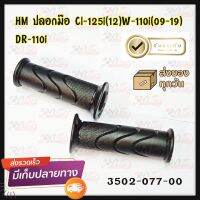 ปลอกมือ HMA สำหรับรุ่น CLICK-125I(ปี2012) / WAVE 110I (ปี2009/201) รหัส 3502-077-00