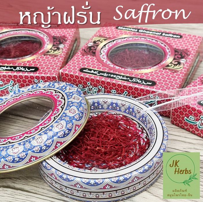 หญ้าฝรั่น-พรีเมี่ยม-1-กรัม-premium-saffron-flowers-แซฟฟรอน-กลิ่นหอม-สมุนไพร-เครื่องเทศ-ชาหญ้าฝรั่น