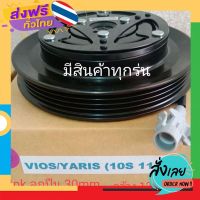 ฟรีค่าส่ง TOYOTA VIOS YARIS 2007 2012 10S 11C วีออส ยาริส โตโยต้า หน้าครัชคอมแอร์ชุดมู่เลย์ครบชุดหน้าคลัทช์หน้าคลัชมูเลย์มู่เล่ย์ เก็บเงินปลายทาง ส่ .