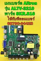 เมนบอร์ด Altron รุ่น ALTV-3210 พาร์ท SKR.816 ไช้กับทีคอนเบอร์ 6870C-0442B ของแท้ถอด มือ2 เทสไห้แล้ว