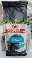 อาหารแมวชนิดเม็ด ROYAL CANIN : Urinary Care (2 kg)