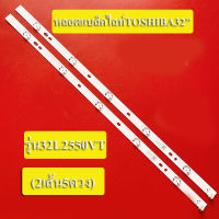 หลอดแบล็คไลท์ TV โตชิบา(TOSHIBA)  รุ่น32L2550VT(5LED 2 เส้น) สินค้าใหม่