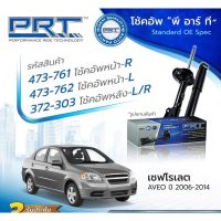 โช๊คอัพChevrolet aveo 1.4/1.6 ยี่ห้อPRT รับประกัน3 ปี ราคาตัวละ