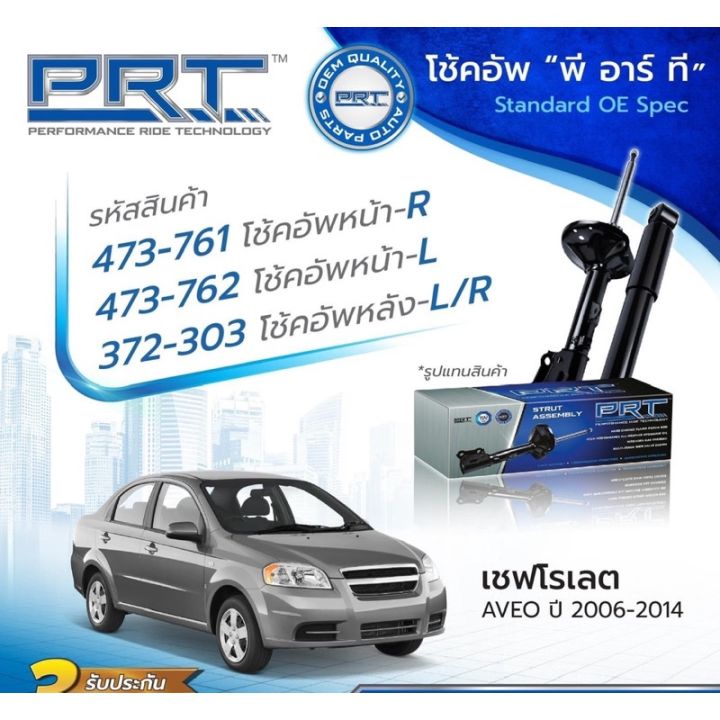 โช๊คอัพchevrolet-aveo-1-4-1-6-ยี่ห้อprt-รับประกัน3-ปี-ราคาตัวละ-ds