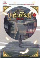 Bundanjai (หนังสือวรรณกรรม) ยุทธจักรบูเช็กเทียน เล่ม 2