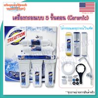 Treatton 5 Stages เครื่องกรองแบบ 5 ขั้นตอน Ceramic