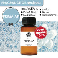 [10ml] FRAGRANCE OIL PRIMA AP - หัวน้ำหอม กลิ่นพรีม่า แอพ 10ml ขนาดทดลอง