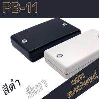 กล่องอเนกประสงค์ PB-11 วัดขนาดจริง 27x46x10mm กล่องใส่อุปกรณ์อิเล็กทรอนิกส์ กล่องทำโปรเจ็ก