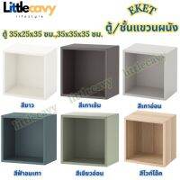 ตู้แขวนผนัง EKET เอียคเกท ตู้ ชั้นแขวนผนัง ขนาด 35x35x35 ซม.,35x25x35 ซม. IKEA