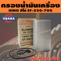 กรอง กรองน้ำมันเครื่อง ใช้สำหรับรถ HINO ฮีโน่ EF 550, 700 รหัส 15607-1080