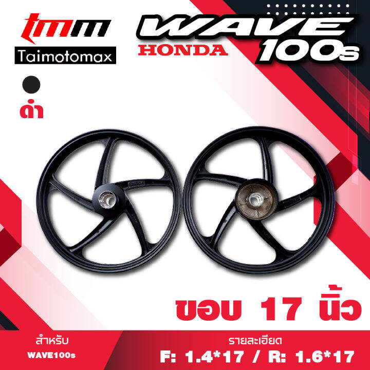 ล้อแม็กเวฟ100-wave-100s-จานดิส5รู-รุ่น-5ก้านพริ้ว-ขอบ-17-สีดำ