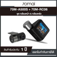 กล้องหน้าติดรถยนต์ 70M- A500S + 70M-RC06 ชุด (กล้องหน้า&amp;กล้องหลัง) รับประกันศูนย์ 1 ปี