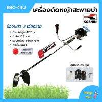 เครื่องตัดหญ้า เครื่องตัดหญ้าสะพายบ่า 2 จังหวะ กำลัง 1.2 Kw. ยี่ห้อ KOSHIN รุ่น EBC-43U **Made in Japan