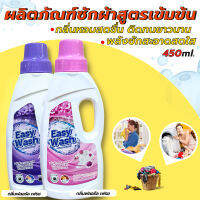 ผลิตภัณฑ์ซักผ้าชนิดน้ำ สูตรเข้มข้น Easy Wash (450ml.) ขจัดคราบฝังแน่นได้อย่างหมดจด ผ้าหอมสดชื่นยาวนาน (มีให้เลือก 2 กลิ่น)