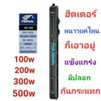 [โปรโมชั่นสุดคุ้ม] PERIHA ฮีตเตอร์ ปรับอุณภูมิ 100w/ 200w/ 300w/ 500w/ พร้อมปลอกกันกระแทก  ปั๊มน้ำ ตู้ปลา ปั๊มลม KM11.7257❤ด่วน❤