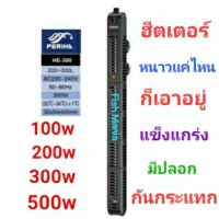 [ราคาพิเศษ] Periha Heater adjusts the temperature 100W/ 200W/ 300W/ 500W/ with a shockproof sheath.  aquarium air pump fish tankKM11.3983!!ห้ามพลาด!!