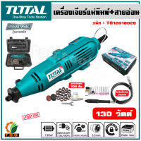 (ส่งฟรี) Total เครื่องเจียร์แม่พิมพ์ + สายอ่อน 130 วัตต์ พร้อมอุปกรณ์ 100 ชิ้น รุ่น TG501032 (Mini Grinder ) เครื่องเจียร์สายอ่อน