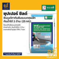 จระเข้ ซุปเปอร์ ชิลด์ ( 25 กก. ) ซีเมนต์กันซึมแบบตกผลึก กันน้ำได้ทั้ง 2 ด้าน ทนแรงดันน้ำ Jorakay Super Shield ( 25kg. ) ซุปเปอร์ชิลด์