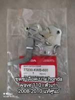 ชุดขาล็อคเบาะ honda เวฟ 110 i ตัวเก่าปี 2008-2010 อะไหล่รับประกันแท้ศูนย์ 77230-KWB-600... สินค้าจัดส่งไว