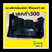 พลาสติกบังฝุ่นหลังขวา ฮีโน่/อีซูซุ เดกก้า 240-300