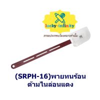 (SRPH-16)พายทนร้อนด้ามไนล่อนแดง16 อุปกรณ์ทำเบเกอรี่ เบเกอรี่ 
(SRPH-16)พายทนร้อนด้ามไนล่อนแดง16