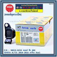 *** คุณภาพ แบรน์ NGK  *** เบอร์ 1 ระบบไฟรถยนต์  คอยส์ ซิ่ง NGK(U5145) รถ Toyota Altis 1ZR,2ZR,3ZR ปี 08 -18  รหัสแท้ 90919-02258