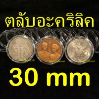 ตลับอะคริลิคใส่เหรียญ 30mm (ชุด 10 ตลับ) ใส่เหรียญ 1บาท ร.6 / เหรียญ5บาท ครุฑตรง ครุฑเฉียง 30มม 30มิล