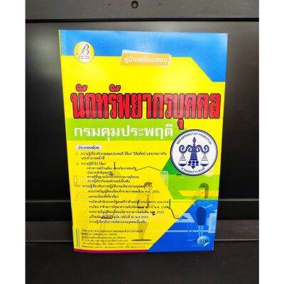 คู่มือเตรียมสอบ นักทรัพยากรบุคคล กรมคุมประพฤติ ปี 2564 (แถมฟรีปกใส)