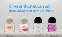 น้ำหอมผูัหญิง ขายดี? หอมนาน 6-8 ชม. ขนาด 35ml. กลิ่นเทียบแบรนด์