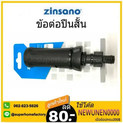 หัวฉีดแบบสั้น11 หัวฉีดแบบสั้นปรับได้ ข้อต่อปืนสั้น เครื่องฉีดน้ำแรงดัน ยี่ห้อ Zinsano อะไหล่เครื่องฉีดน้ำ อะไหล่ปืนฉีดน หัวฉีดแบบสั้น11 หัวฉีดแบบสั้นปรับได้ ข้อต่อปืนสั้น เครื่องฉีดน้ำแรงดัน ยี่ห้อ Zinsano อะไหล่เครื่องฉีดน้ำ อะไหล่ปืนฉีดน
