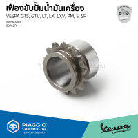 [82783R] เฟืองขับปั้ม น้ำมันเครื่อง Vespa ทุกรุ่น ของแท้ เบิกศูนย์เวสป้า