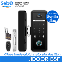 SebO JIDOOR B5F ตัวล็อคประตูแบบดิจิตอล ปลดล็อคด้วยรหัส บัตร ลายนิ้วมือ และรีโมท ติดตั้งได้ง่าย แบบไร้สาย สำหรับบานกระจกมีเฟรม