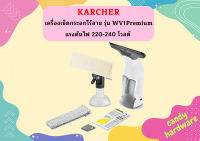 karcher KARCHER เครื่องเช็ดกระจกไร้สาย รุ่น WV1Premium แรงดันไฟ 220-240 โวลต์ ความจุถังน้ำสกปรก 100 มล.