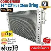 ของใหม่!! ถูกที่สุด แผงแอร์แท้ 14x23 นิ้ว หนา 26 มิลลิเมตร โอริง Oring ชนิด(พาราเรล)Parallel Condensers ORING คอยล์ร้อน รังผึ้งแอร์ แผงคอยล์ร้อน